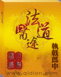 《法途医道》（校对版全本）作者：执戟郎中 封面