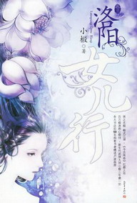 《洛阳女儿行》（校对版全本）作者：小椴 封面