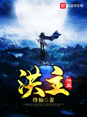 《洪主》（校对版全本）作者：烽仙 封面