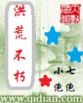 《洪荒不朽》（校对版全本）作者：小七泡泡 封面