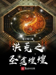 《洪荒之圣道煌煌》（校对版全本）作者：星之煌 封面