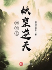 《洪荒之妖皇逆天》（校对版全本）作者：清风扶醉月 封面