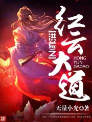 《洪荒之红云大道》（校对版全本）作者：无量小光 封面