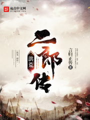《洪荒二郎传》（校对版全本）作者：言归正传 封面