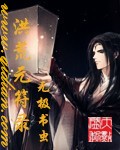《洪荒元符录》（校对版全本）作者：无极书虫 封面