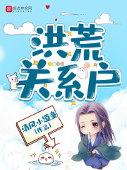 《洪荒关系户》（校对版全本）作者：清风小道童 封面