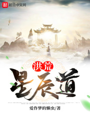 《洪荒星辰道》（校对版全本）作者：爱作梦的懒虫 封面