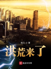《洪荒来了》（校对版全本）作者：胜己 封面