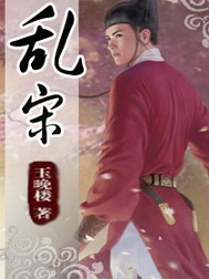 《乱宋》（校对版全本）作者：玉晚楼 封面