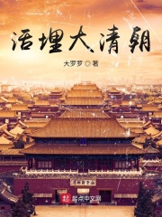 《活埋大清朝》（校对版全本）作者：大罗罗 封面