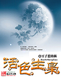 《活色生枭》（精校版全本）作者：豆子惹的祸 封面