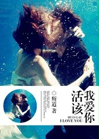 《活该我爱你》（校对版全本）作者：斯道 封面
