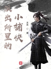 《派出所里的小捕快》（校对版全本）作者：关昌 封面