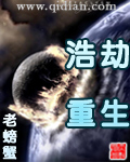 《浩劫重生》（校对版全本）作者：老螃蟹 封面