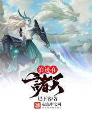 《浪迹在诸天》（校对版全本）作者：巴下客 封面