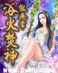 《浴火焚神》（校对版全本）作者：傲无常 封面