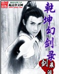 《乾坤幻剑录》（校对版全本）作者：剑痕泪 封面