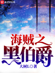 《海贼之黑伯爵》（校对版全本）作者：大树L 封面