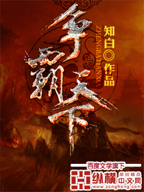 《争霸天下》（校对版全本）作者：知白 封面