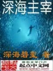 《深海主宰》（校对版全本）作者：深海碧玺 封面