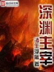 《深渊主宰》（校对版全本）作者：诸生浮屠 封面