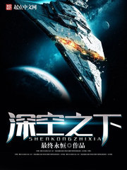 《深空之下》（校对版全本）作者：最终永恒 封面