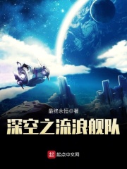 《深空之流浪舰队》（校对版全本）作者：最终永恒 封面