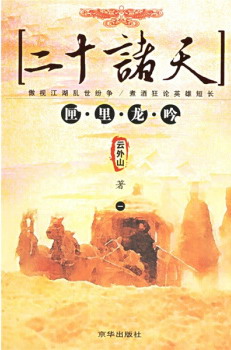 《二十诸天》（校对版全本）作者：云外山 封面