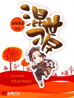 《混世刁民》（校对版全本）作者：关中老人 封面