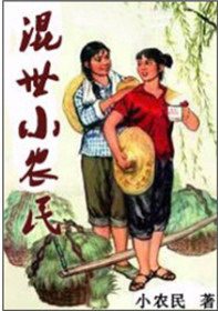 《混世小农民》（校对版全本）作者：小农民 封面