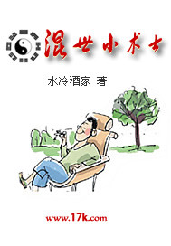 《混世小术士》（校对版全本）作者：水冷酒家 封面