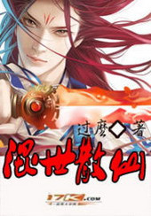 《混世散仙》（校对版全本）作者：过么 封面