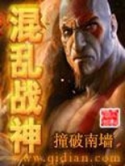《混乱战神》（校对版全本）作者：撞破南墙 封面