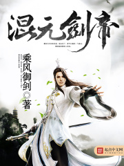 《混元剑帝》（校对版全本）作者：乘风御剑 封面
