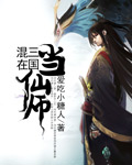 《混在三国当仙师》（校对版全本）作者：爱吃小糖人 封面