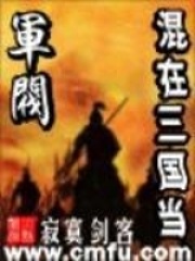 《混在三国当军阀》（校对版全本）作者：寂寞剑客 封面
