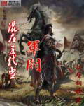 《混在五代当军阀》（校对版全本）作者：卿士 封面