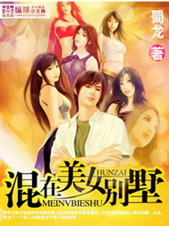 《混在美女别墅》（校对版全本）作者：蜀龙 封面