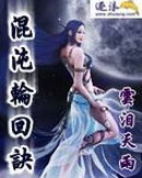 《混沌轮回诀》（校对版全本）作者：云泪天雨 封面