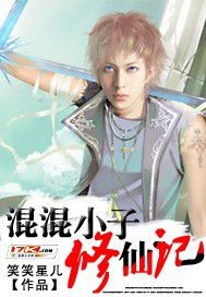 《混混小子修仙记》（校对版全本）作者：笑笑星儿 封面