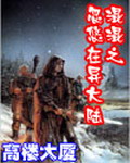《混混忽悠在异大陆》（校对版全本）作者：高楼大厦 封面