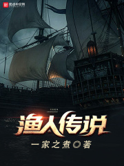 《渔人传说》（校对版全本）作者：一家之煮 封面