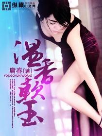 《温香软玉》（校对版全本）作者：庸春 封面