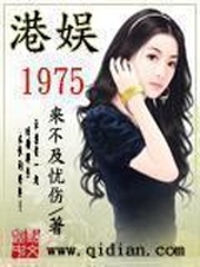 《港娱1975》（校对版全本）作者：来不及忧伤 封面