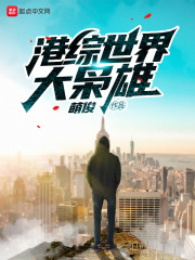 《港综世界大枭雄》（校对版全本）作者：萌俊 封面