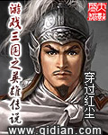 《游戏三国之英雄传说》（校对版全本）作者：穿过红尘 封面