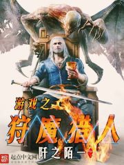 《游戏之狩魔猎人》（校对版全本）作者：阡之陌一 封面