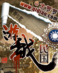 《游戏民国》（校对版全本）作者：大罗罗 封面