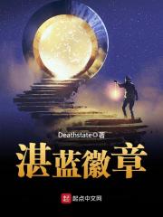 《湛蓝徽章》（校对版全本）作者：Deathstate 封面