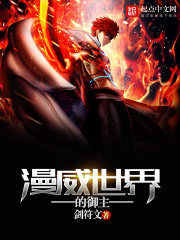 《漫威世界的御主》（校对版全本）作者：剑符文 封面